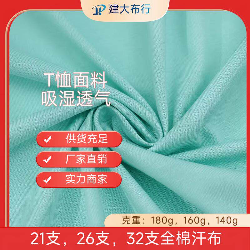 全棉汗布精梳t恤面料单面平纹布纯棉针织汗布夏季短袖T恤面料