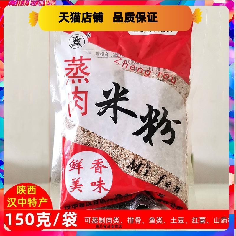 陕西特产汉中蒸肉米粉调料150克/袋玉盆牌粉蒸肉调味饭店批量商用
