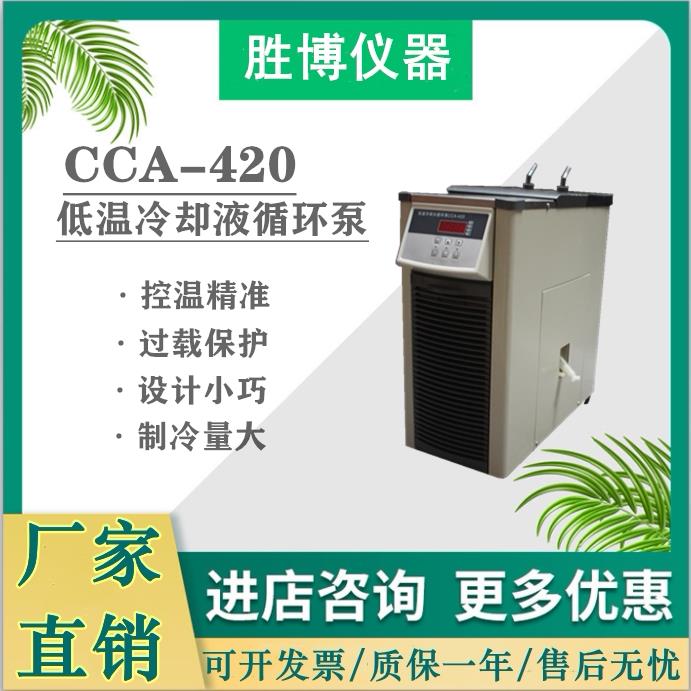 低温冷却液循环帮浦CCA-420低温冷阱台式制冷机小型冷却水循环泵5