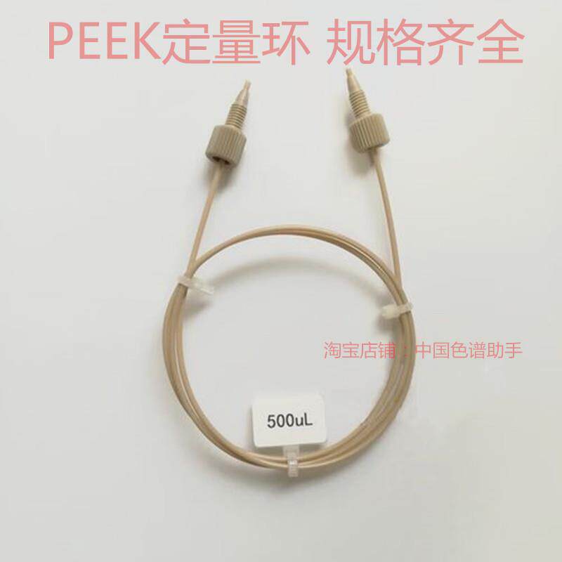 液相色谱 离子色谱 PEEK定量环 蛋白纯化样品环 进样管含1/16接头