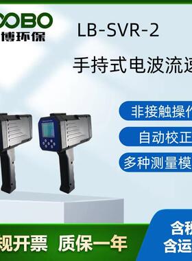 LB-SVR-2手持式电波流速仪体积小巧易操作