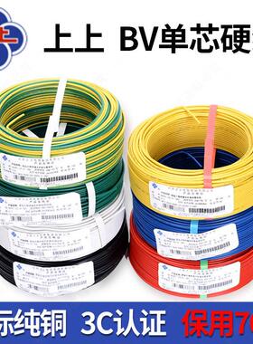 上上国标铜芯BV家装家用电线 线四六1.5 2.5 4 6 10 16 25十平方