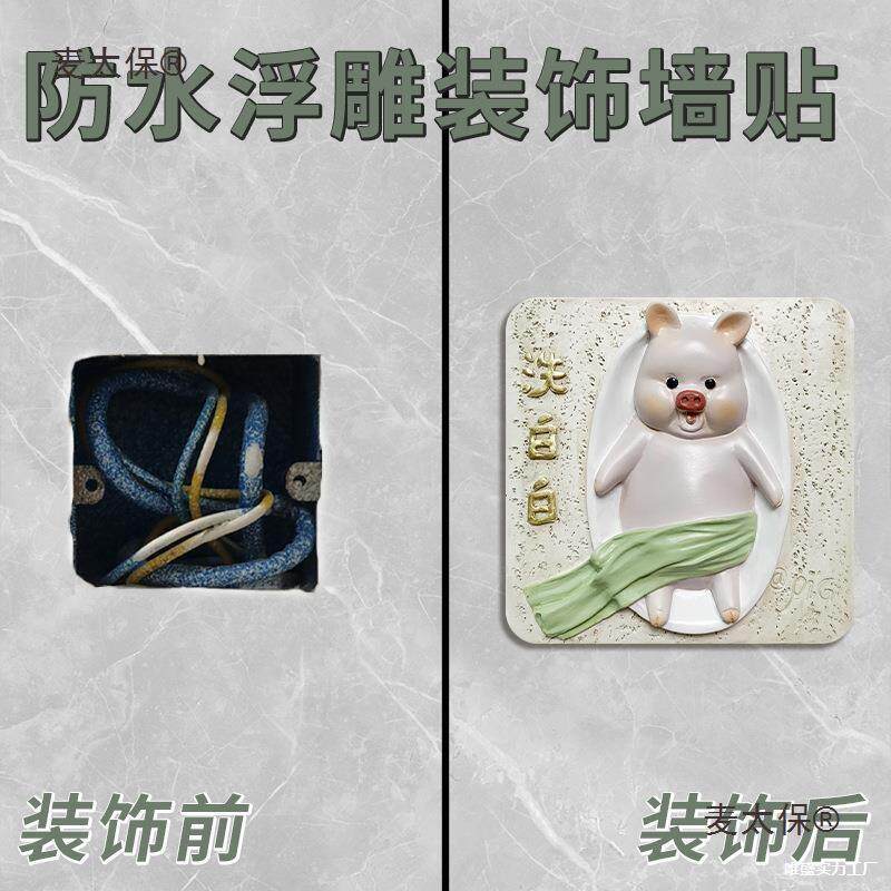 生间浴室墙遮补丑太补洞防水麦太保墙贴瓷砖墙面遮挡开关贴贴艺术