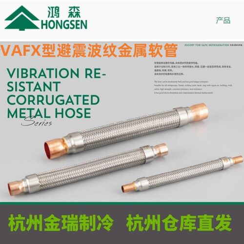 鸿森VAFX型避震波纹金属软管 冷藏库空调组避震管 抗振空调减震管