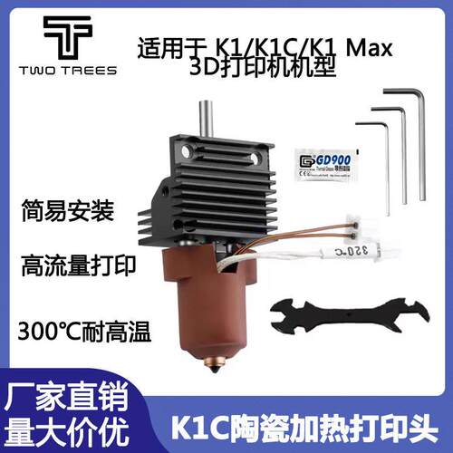 3D打印机配件创想K1/K1Max K1C一体化喷嘴打印头升级挤出热端套件