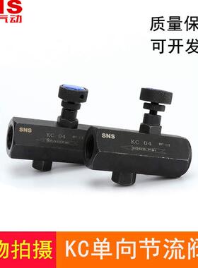 SNS神驰 液压/油压管式单向节流阀 流量控制阀KC-02,03,04,06全