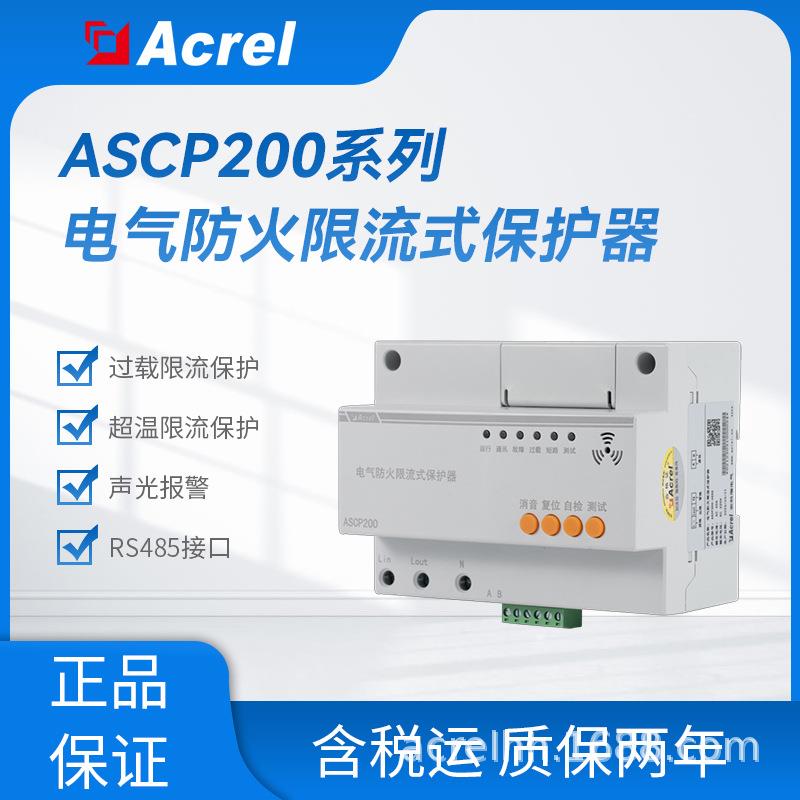 灭弧限流电气防火保护器ASCP200-32DS导轨安装1路RS485通讯