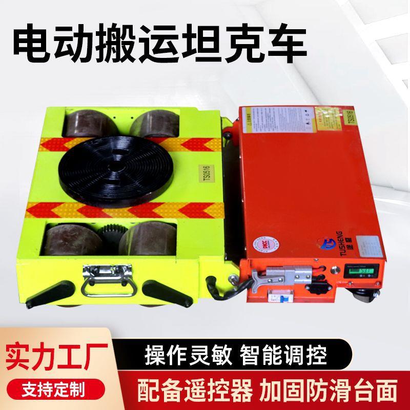 搬运坦克车电动地坦克轮移位器牵引工具重型搬运电动遥控坦克车