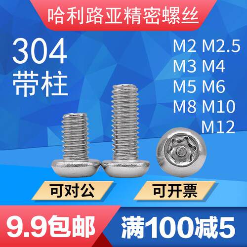 304/黑不锈钢圆头梅花带针半防盗螺丝半圆头带柱芯防卸螺钉M2-M10