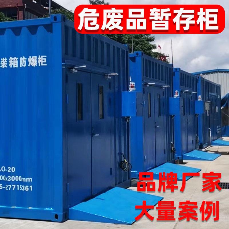 危废品暂存柜集装箱防爆仓实验室外大型工业实验室防泄漏暂存柜