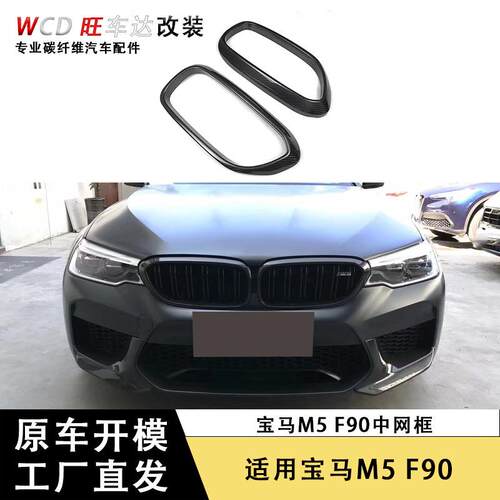 适用于宝马5系M5 F90碳纤维中网框装饰前杠中网框车身套件