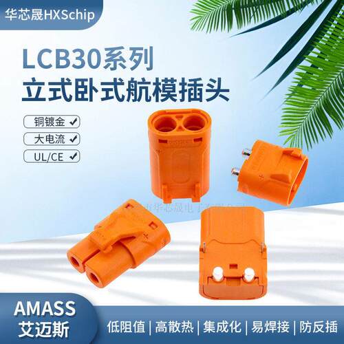 LCB30-M/F锂电池连接器公母插头卧式立式焊板LCB30PW/PB紫铜镀银