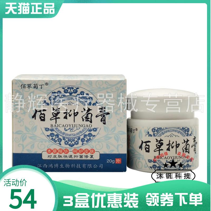 买2送1/3送2】佰草菊丁佰草菌抑膏20g0767