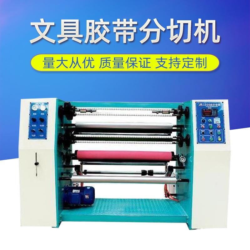 500mm1000mm1300mm多功能文具胶带分切机文具胶带分条机