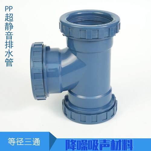 pp聚丙烯耐热静音排水管件 等径三通 正三通顺水三通丝扣连接配件