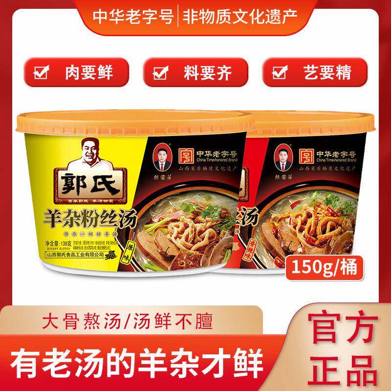 【郭氏羊汤】羊杂粉丝汤加热即食羊杂碎全熟零食非羊肉汤150g/桶