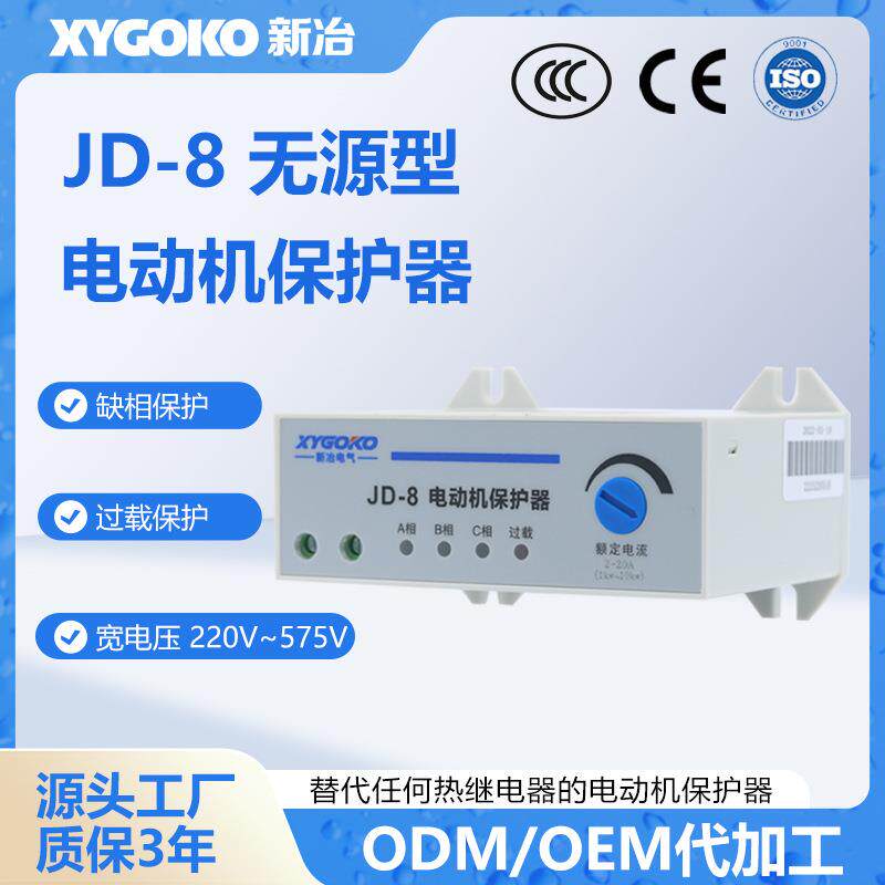 智能JD-8三相电动机综合过载断相水泵电机缺相风机保护器无源型