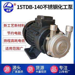 阳春凌波牌15TDB-140不锈钢耐用卧式高压旋涡耐腐化工泵食品泵