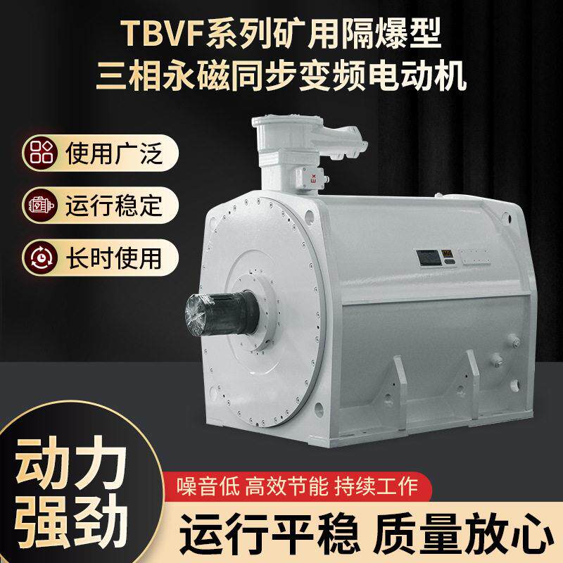 爆团防爆-TBVF系列矿用隔爆型三相永磁同步变频电动机矿用电机