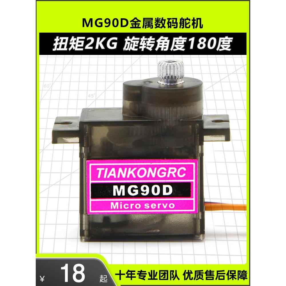 天空舵机 MG90D 9g金属齿轮数字舵机配件KT板固定翼航模遥控飞机