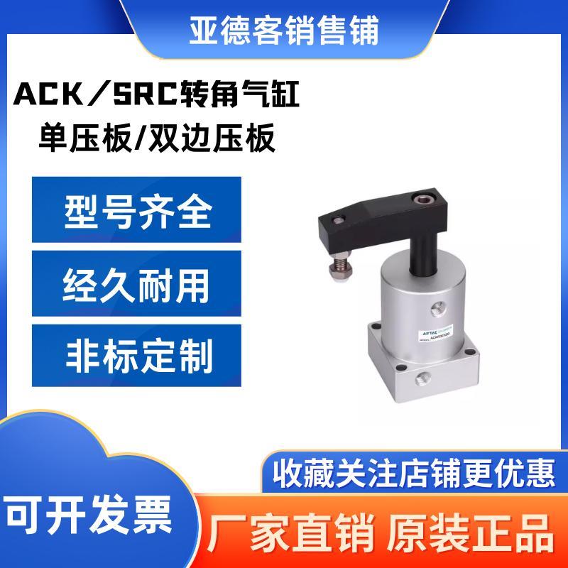 亚德客ACK转角下压旋转气缸ACKL/ACKR25/32/40/50/63X90左旋右旋