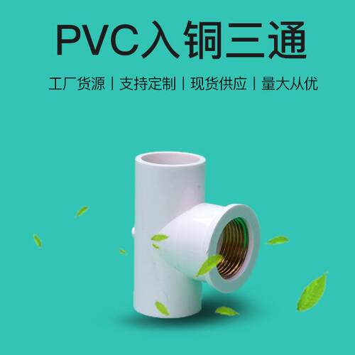 亚昌PVC给水管件内丝三铜内通牙入铜三通/4内螺分6分1三寸PVC入铜