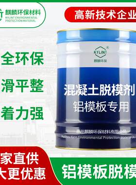 混凝土脱模剂PC预制构件楼梯铝模叠合板铝合金模板保模剂隔离剂