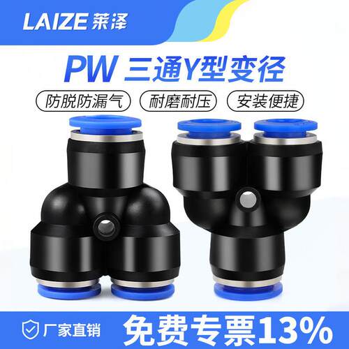 莱泽PW12-10气动元件快插快速气管接头Y型三通变径全10-8 8-6 6-4