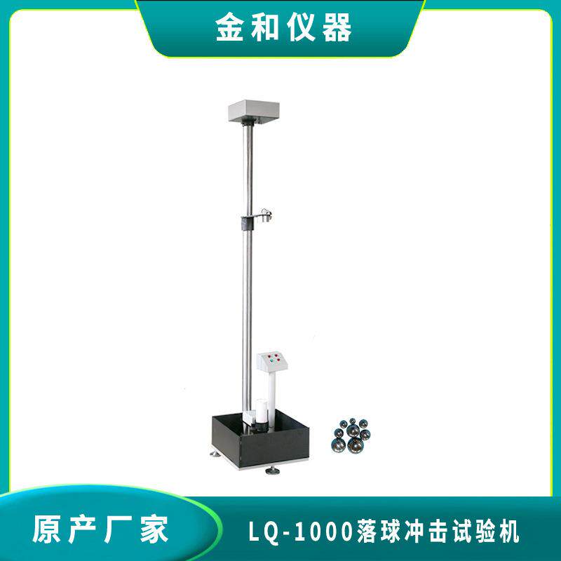 LQ-1000A落球冲击是试验机激光对准配置齐全产地货源 - 实物图