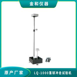 LQ-1000A落球冲击是试验机激光对准配置齐全产地货源