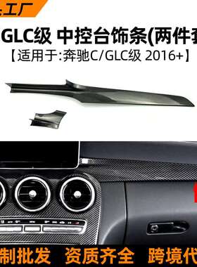 奔驰C级GLCC200LC180LGLC260中控台碳纤内饰改装饰条面板