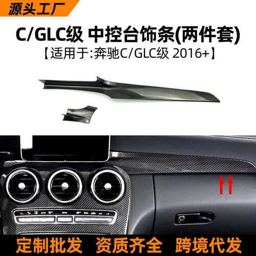 奔驰C级GLCC200LC180LGLC260中控台碳纤内饰改装饰条面板