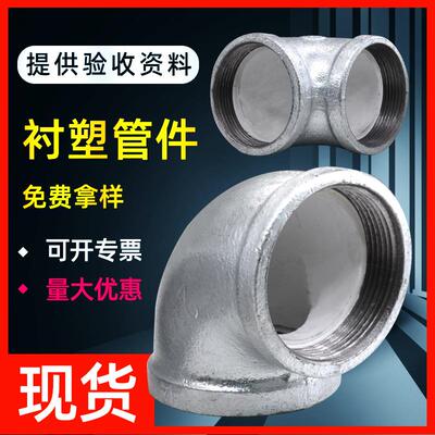 给水衬塑玛钢管件6分1寸丝扣衬塑弯头消防内衬塑复合管件接头