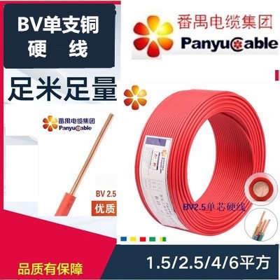 番禺電纜廠BV1.5/2.5/4/6 樂光番電/國標(biāo)家用線/單支單皮南村銅線