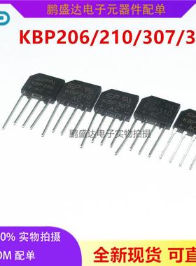 KBP206/208/210/307/310/308/410扁桥 2A/3A1000V整流桥堆 整流器