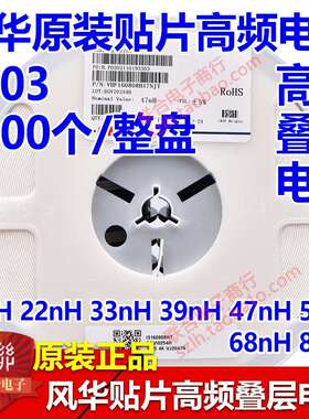 0603风华高频叠层电感10NH/12/15/18/22/27/33/39/47/56/68/82NH