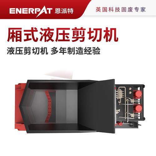 恩派特压铸铝合金厢式液压剪切机多年制造经验