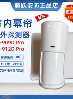 原装正品豪恩LH-909D Pro红外幕帘探测器LH-912D Pro LH-915D Pro