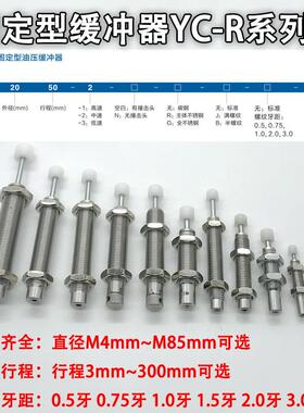 不锈钢油压缓冲器ACA YC0404 0604 0806 1005 1007 1215 1010-2-R