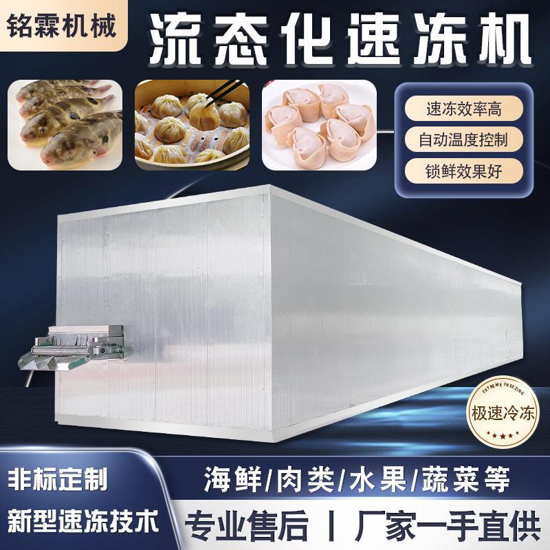 蟹黄汤包速冻流水线 鱼类流态化速冻柜 虾仁玉米馄饨速冻设备