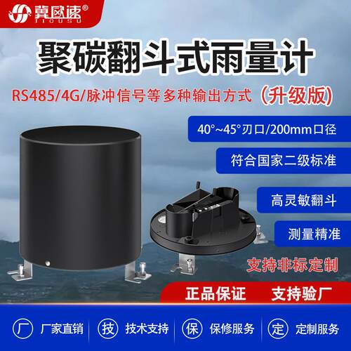 升级版聚碳翻斗雨量计单翻斗脉冲信号模拟量RS485分辨率0.2 0.5