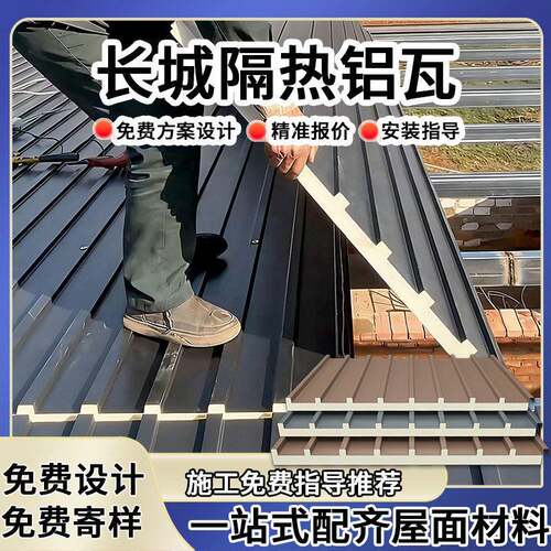 95长城隔热铝瓦降温屋顶大别墅屋露台顶棚长城瓦铝合金铝板包安装