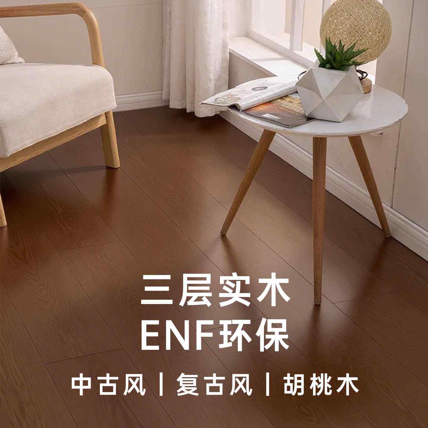 木地板家用新三层实木覆合地板上门安装地暖可用ENF中古风木地板