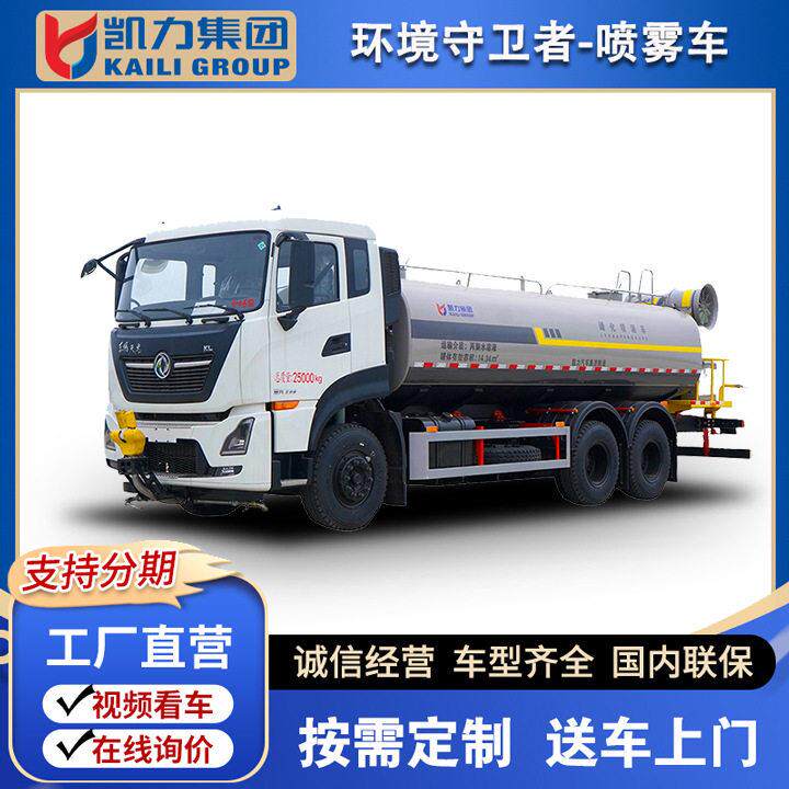 凯力风牌东风天龙后双桥18.5方洒水喷雾车30-40米电动/液压雾炮