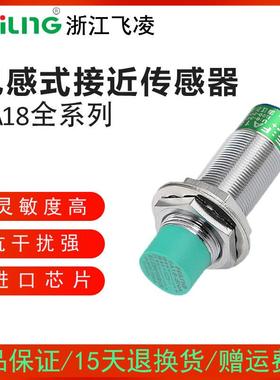 浙江飞凌接近开关FA18-8NA 屏蔽 M5PB LC KA金属传感器LJ18A3 B1X
