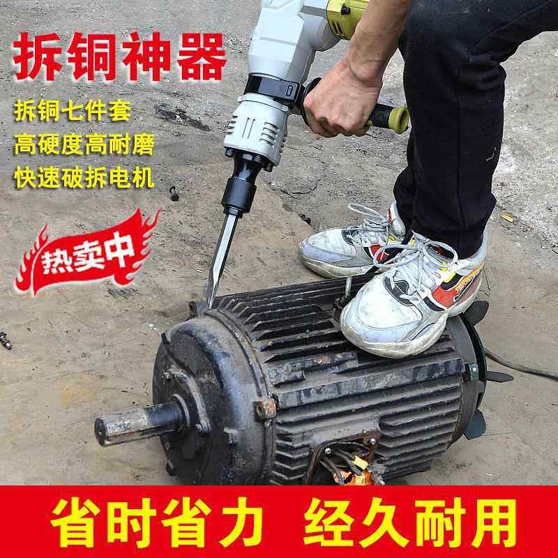 拆铜神器拆电机大功率电镐拆旧电机马达废铜废铝全件套拆线圈铜圈