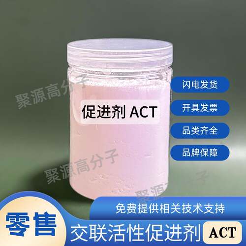 橡胶交联活性剂ACT 叔胺类活性剂 替代DOTG环保促进剂 促进剂ACT