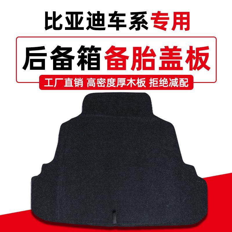 专用于比亚迪F3/G3/L3/新F3备胎盖板后备箱尾箱垫承重板轮胎隔板