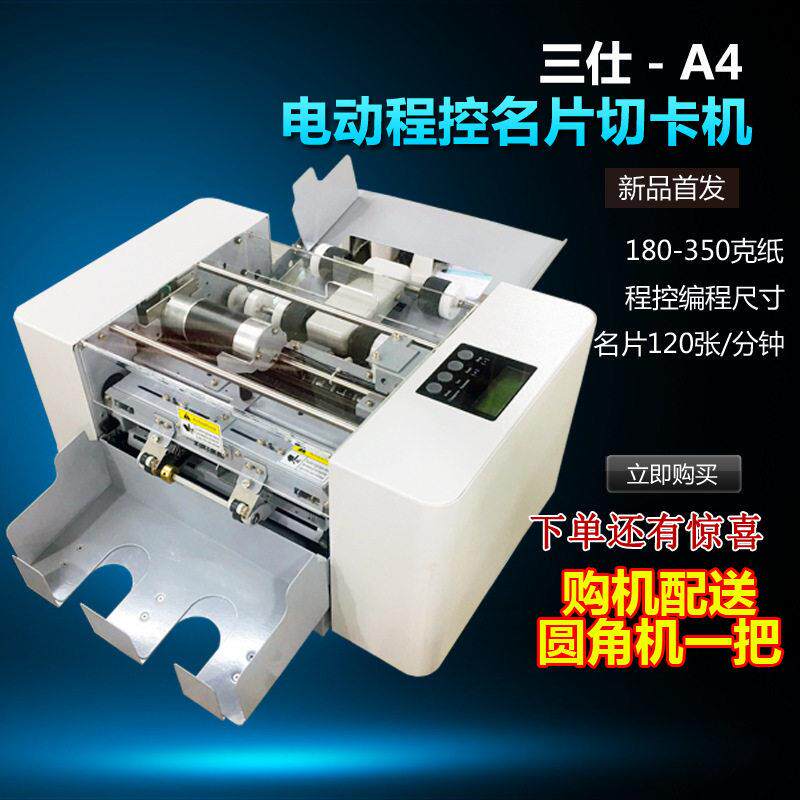 三仕 A4全自动程控速切卡机名片切纸机特种纸裁纸机相片切割机