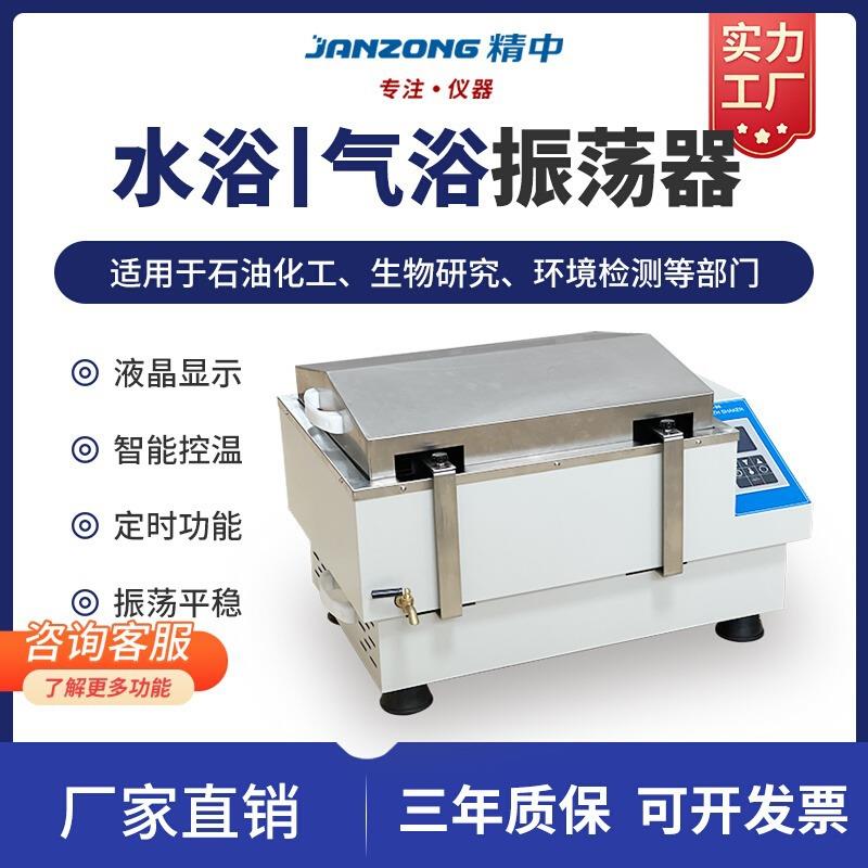精中水浴气浴振荡器实验室恒温往复回旋式多用摇床不锈钢气浴水浴
